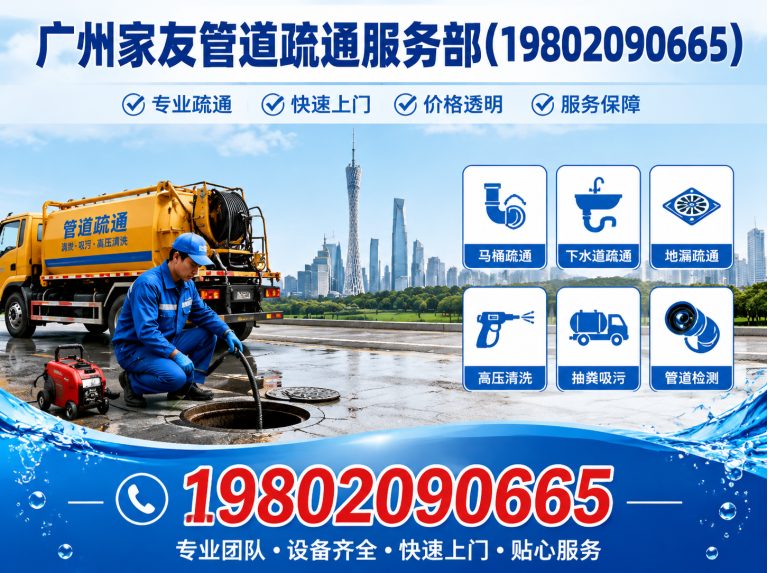 广州广州家友管道疏通服务部展示图